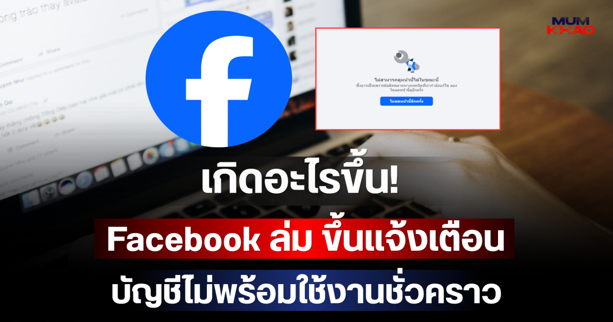เกิดอะไรขึ้น! Facebook ล่ม ขึ้นแจ้งเตือน บัญชีไม่พร้อมใช้งานชั่วคราว
