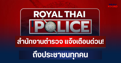 สำนักงานตำรวจ แจ้งเตือนด่วน! ถึงประชาชนทุกคน อย่าเชื่อเด็ดขาด