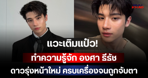 แวะเติมแป๋ว! ทำความรู้จัก องศา ธีธัช ดาวรุ่งหน้าใหม่ ครบเครื่องจนถูกจับตา