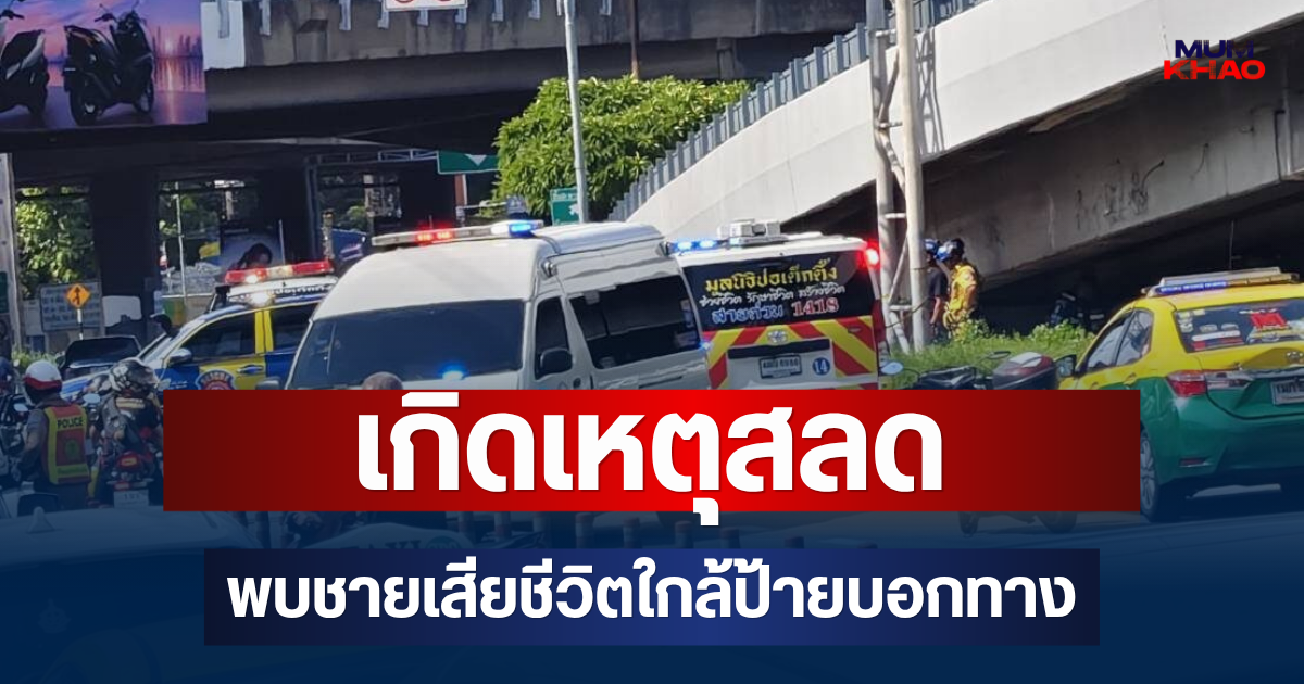 ด่วน! เกิดเหตุสลด พบชายเสียชีวิตใกล้ป้ายบอกทาง ถ.พระราม 3