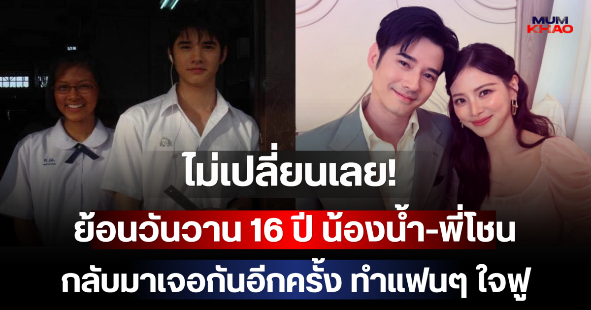 ไม่เปลี่ยนเลย! ย้อนวันวาน 16 ปี น้องน้ำ-พี่โชน กลับมาเจอกันอีกครั้ง ทำแฟนๆ ใจฟู