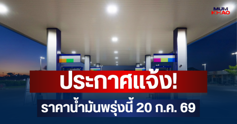 ประกาศแจ้ง! ราคาน้ำมันพรุ่งนี้ 20 ก.ค. 69