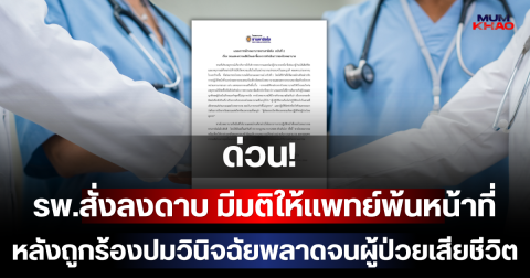 ด่วน! รพ.สั่งลงดาบ มีมติให้แพทย์พ้นหน้าที่ หลังถูกร้องปมวินิจฉัยพลาดจนผู้ป่วยเสียชีวิต