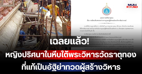 เฉลยแล้ว! หญิงปริศนาในหีบใต้พระวิหารวัดธาตุทอง ที่แท้เป็นอัฐิย่าทวดผู้สร้างวิหาร