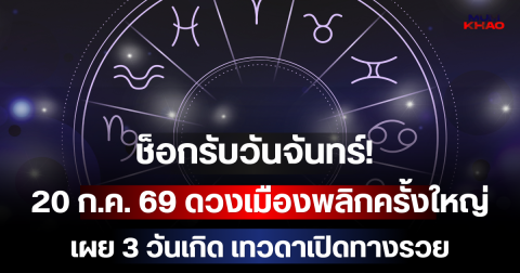 ช็อกรับวันจันทร์! 20 ก.ค. 69 ดวงเมืองพลิกครั้งใหญ่ เผย 3 วันเกิด เทวดาเปิดทางรวย เงินไหลเข้าบัญชีจนระบบรวน!