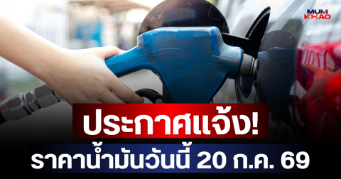 ประกาศแจ้ง! ราคาน้ำมันวันนี้ 20 ก.ค. 69