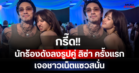 กรี๊ด!! นักร้องดังลงรูปคู่ ลิซ่า ครั้งแรก เจอชาวเน็ตแซวสนั่น