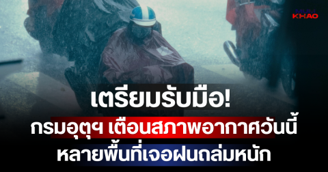 เตรียมรับมือ! กรมอุตุฯ เตือนสภาพอากาศวันนี้ หลายพื้นที่เจอฝนถล่มหนัก