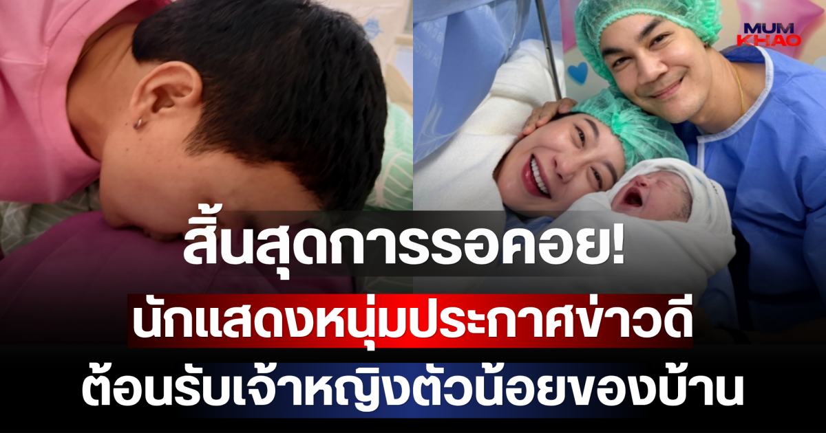 สิ้นสุดการรอคอย! นักแสดงหนุ่มประกาศข่าวดี ต้อนรับเจ้าหญิงตัวน้อยของบ้าน