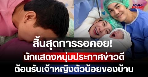 สิ้นสุดการรอคอย! นักแสดงหนุ่มประกาศข่าวดี ต้อนรับเจ้าหญิงตัวน้อยของบ้าน
