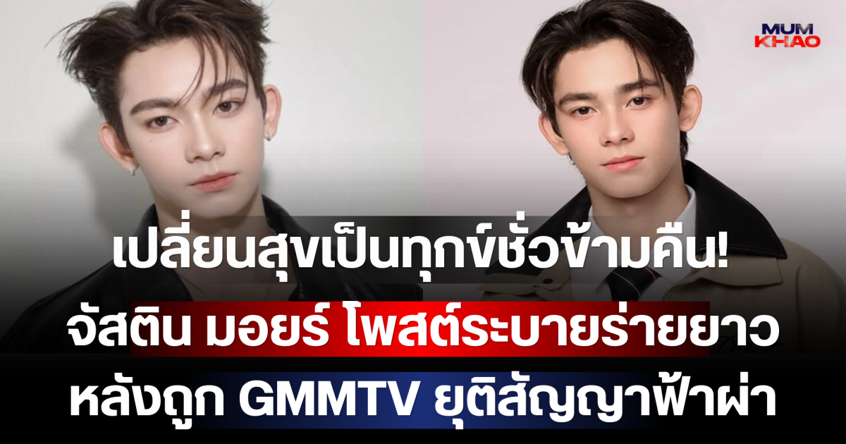 เปลี่ยนสุขเป็นทุกข์ชั่วข้ามคืน! จัสติน มอยร์ โพสต์ระบายร่ายยาว หลังถูก GMMTV ยุติสัญญาฟ้าผ่า