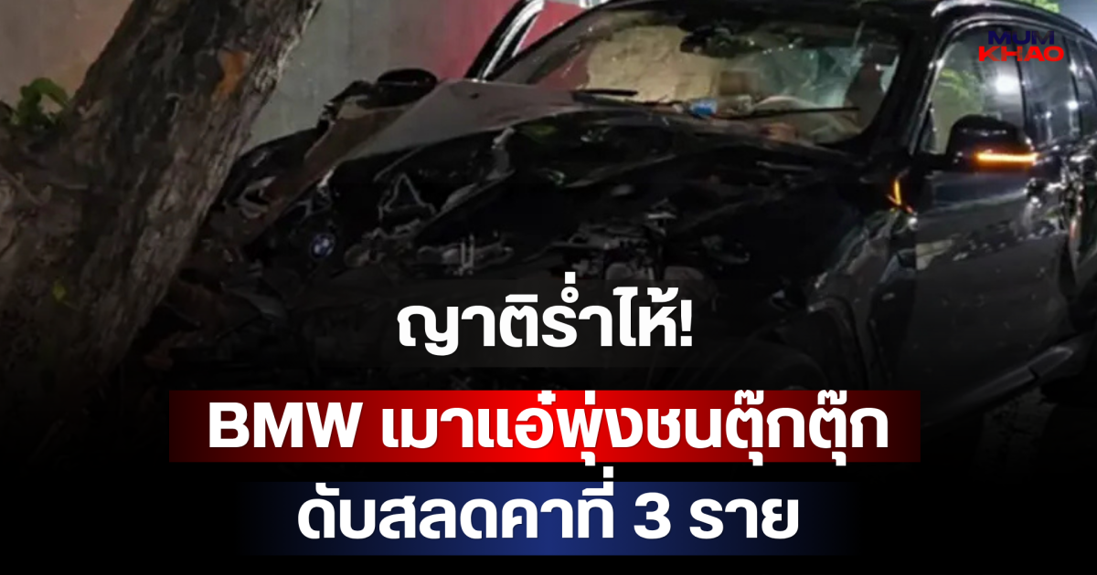 ญาติร่ำไห้! BMW เมาแอ๋พุ่งชนตุ๊กตุ๊ก ดับสลดคาที่ 3 ราย