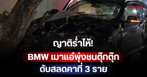 ญาติร่ำไห้! BMW เมาแอ๋พุ่งชนตุ๊กตุ๊ก ดับสลดคาที่ 3 ราย
