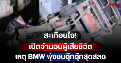 สะเทือนใจ! เปิดจำนวนผู้เสียชีวิต เหตุ BMW พุ่งชนตุ๊กตุ๊กสุดสลด ผลตรวจคนขับยิ่งทำคนรับไม่ได้