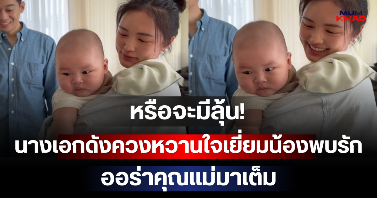 หรือจะมีลุ้น! นางเอกดังควงหวานใจเยี่ยมน้องพบรัก ออร่าคุณแม่มาเต็ม