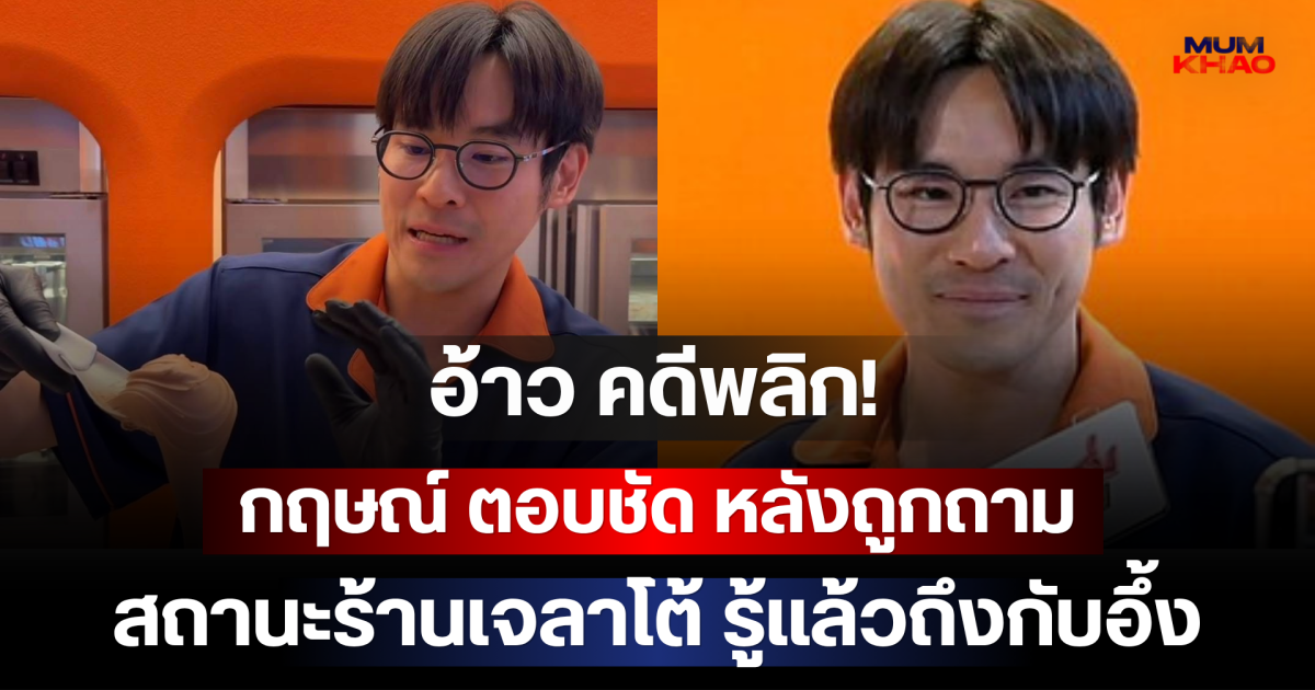 อ้าว คดีพลิก! กฤษณ์ ตอบชัด หลังถูกถามสถานะร้านเจลาโต้