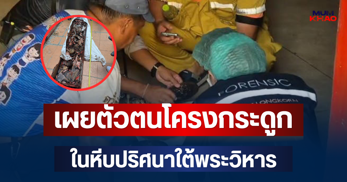 เฉลยแล้ว! เผยตัวตนโครงกระดูกในหีบปริศนาใต้พระวิหาร