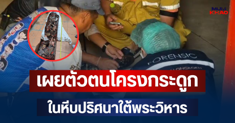 เฉลยแล้ว! เผยตัวตนโครงกระดูกในหีบปริศนาใต้พระวิหาร