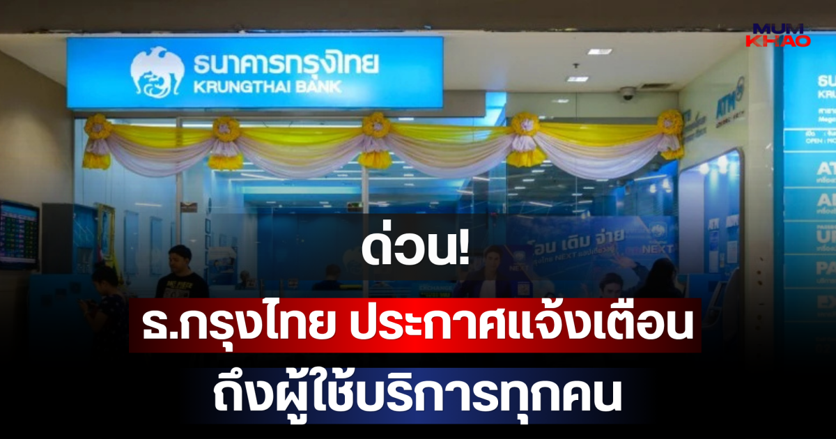 ด่วน! ธ.กรุงไทย ประกาศแจ้งเตือน ถึงผู้ใช้บริการทุกคน