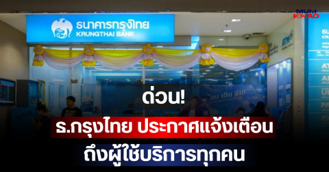 ด่วน! ธ.กรุงไทย ประกาศแจ้งเตือน ถึงผู้ใช้บริการทุกคน