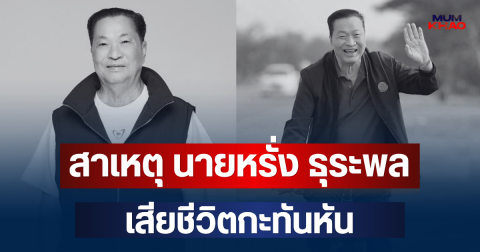 เผยสาเหตุที่แท้จริง นายหรั่ง ธุระพล สส.ดัง พรรคภูมิใจไทย เสียชีวิต