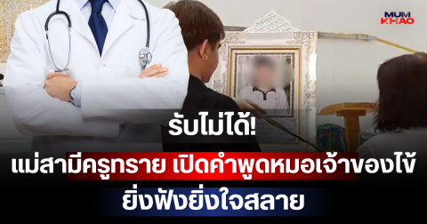 รับไม่ได้! แม่สามีครูทราย เปิดคำพูดหมอเจ้าของไข้ หลังสูญเสียลูกชาย ยิ่งฟังยิ่งใจสลาย