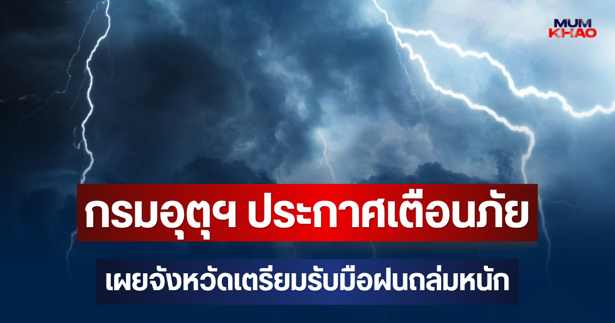 ประกาศแล้ว! กรมอุตุฯ ประกาศเตือนภัย เผยจังหวัดเตรียมรับมือฝนถล่มหนัก