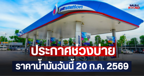 ประกาศช่วงบ่าย ราคาน้ำมันวันนี้ 20 ก.ค. 2569