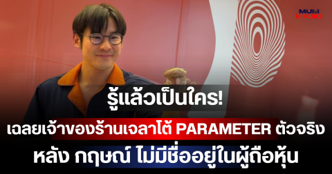 รู้แล้วเป็นใคร! เฉลยเจ้าของร้านเจลาโต้ PARAMETER ตัวจริง หลัง กฤษณ์ ไม่มีชื่ออยู่ในผู้ถือหุ้น