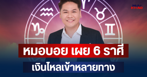 ความรวยมาหาแล้วจ้า! หมอบอย เผย 6 ราศี จากร้ายกลายดี เงินไหลเข้าหลายทาง