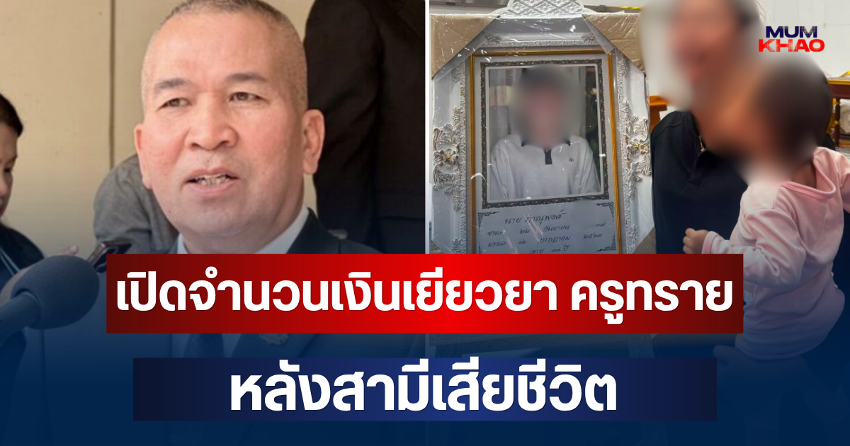 เปิดจำนวนเงินเยียวยา ครูทราย หลังสามีเสียชีวิต