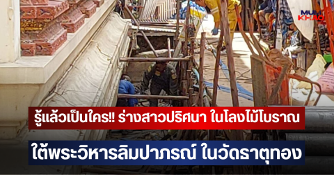 รู้แล้วเป็นใคร!! ร่างสาวปริศนา ในโลงไม้โบราณสีแดงใต้พระวิหารลิมปาภรณ์ ในวัดธาตุทอง