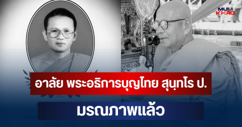 อาลัย พระอธิการบุญไทย สุนฺทโร ป. อดีตเจ้าอาวาสวัดดัง มรณภาพแล้ว สิริอายุมงคล