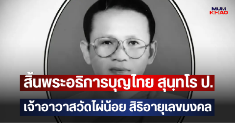 สิ้นพระอธิการบุญไทย สุนฺทโร ป. เจ้าอาวาสวัดไผ่น้อย สิริอายุเลขมงคล
