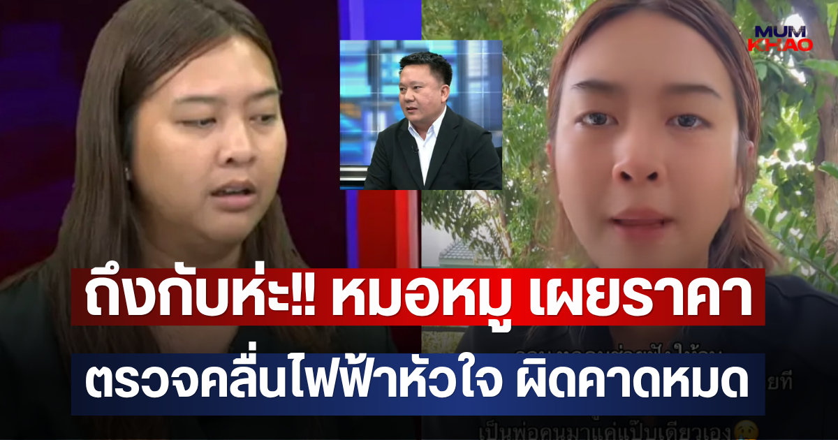 ถึงกับห่ะ!! หมอหมู เผยราคา ตรวจคลื่นไฟฟ้าหัวใจ ผิดคาดหมด