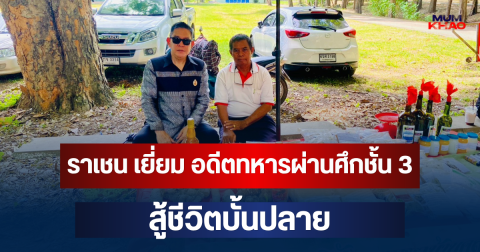 ราเชน กมธ.ทหาร เยี่ยม อดีตทหารผ่านศึกชั้น 3 สู้ชีวิตบั้นปลาย ผันตัวเปิดแผงขายสมุนไพรภูมิปัญญาชาวบ้านคลองวิไล