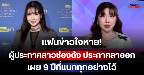 แฟนข่าวใจหาย! ผู้ประกาศสาวช่องดัง ประกาศลาออก เผย 9 ปีที่แบกทุกอย่างไว้