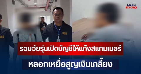 สารภาพแล้ว! รวบวัยรุ่นเปิดบัญชีให้แก๊งสแกมเมอร์ หลอกเหยื่อสูญเงินเกลี้ยง