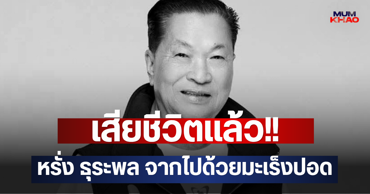 เสียชีวิตแล้ว!! หรั่ง ธุระพล จากไปด้วยมะเร็งปอด