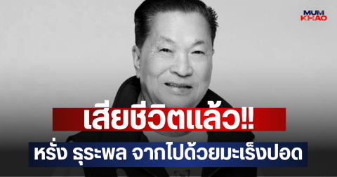 เสียชีวิตแล้ว!! หรั่ง ธุระพล จากไปด้วยมะเร็งปอด