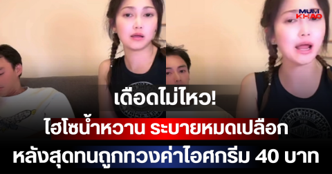 เดือดไม่ไหว! ไฮโซน้ำหวาน ระบายหมดเปลือก ปมครอบครัวนาวิน ต้าร์ หลังสุดทนถูกทวงค่าไอศกรีม 40 บาท