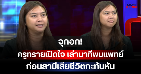 จุกอก! ครูทรายเปิดใจ เล่านาทีพบแพทย์ก่อนสามีเสียชีวิตกะทันหัน เผยบทสนทนาที่ยังติดอยู่ในใจ