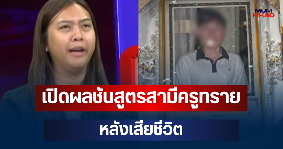 สาเหตุชัดเจน! เปิดผลชันสูตรสามีครูทราย หลังเสียชีวิต