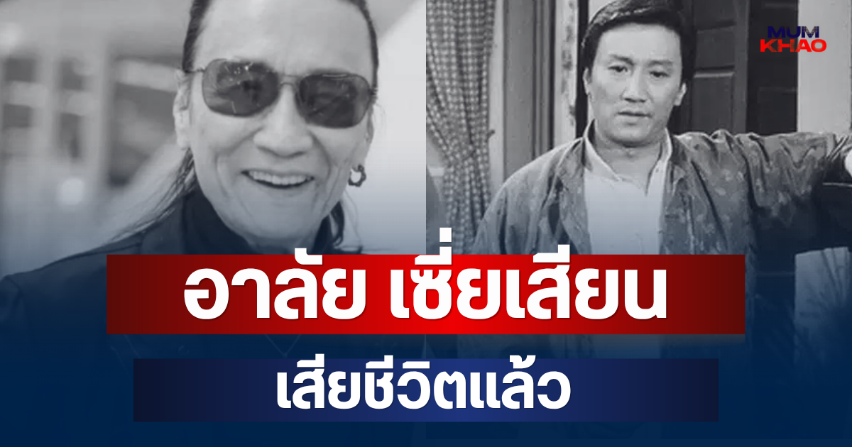 อาลัย เซี่ยเสียน ดาราอาวุโส เสียชีวิตแล้ว หลังเผชิญปัญหาสุขภาพ