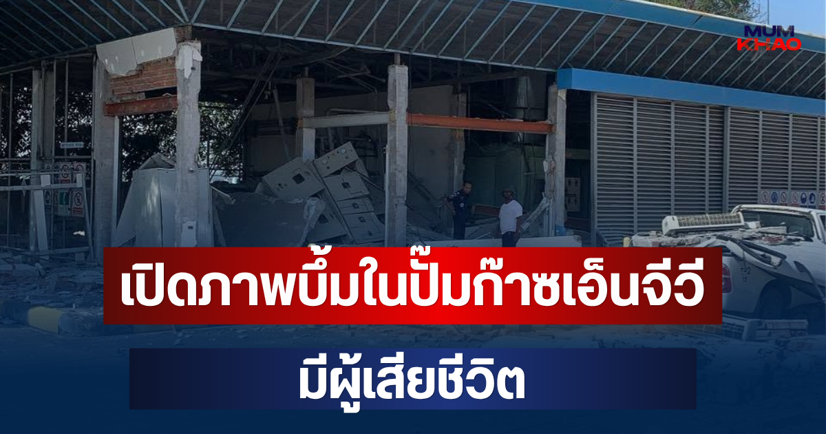 สลดใจ! เปิดภาพบึ้มในปั๊มก๊าซเอ็นจีวี อาคารพังถล่มทับ มีผู้เสียชีวิต