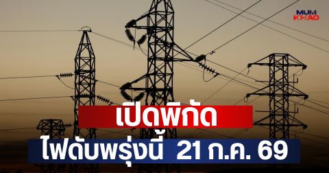 เปิดพิกัด ไฟดับพรุ่งนี้  21 ก.ค. 69