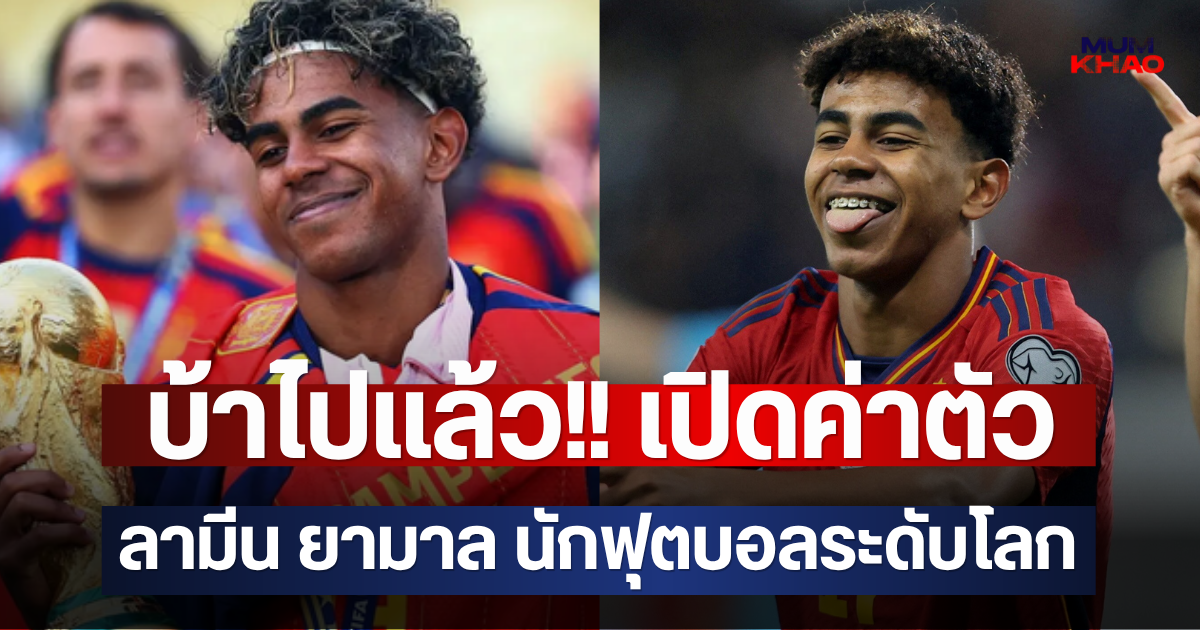 บ้าไปแล้ว!! เปิดค่าตัว ลามีน ยามาล นักฟุตบอลระดับโลก