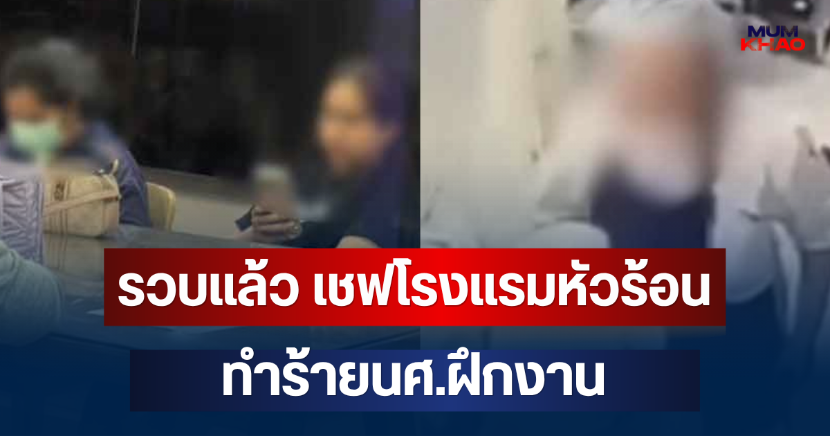 ไม่รอด! รวบแล้ว เชฟโรงแรมหัวร้อน ทำร้ายนศ.ฝึกงาน