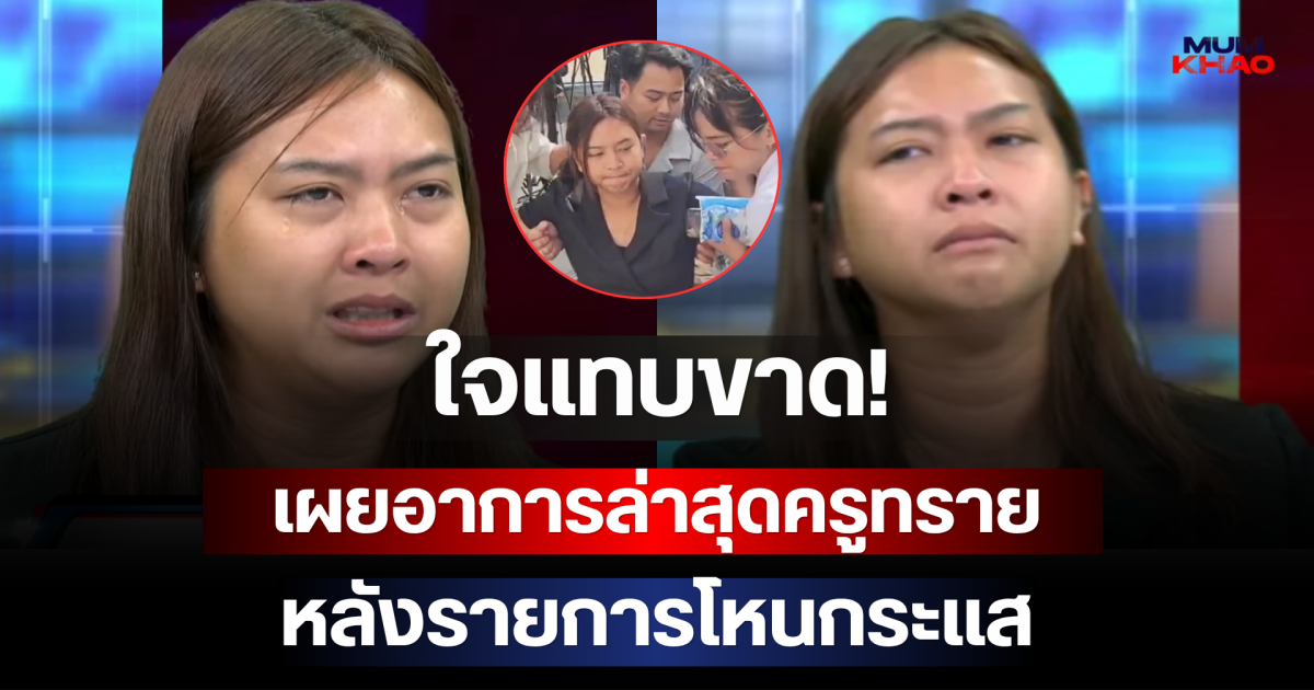 น่าสงสารมาก! เผยอาการล่าสุดครูทราย หลังรายการโหนกระแส