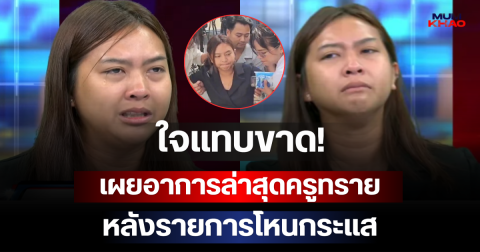 น่าสงสารมาก! เผยอาการล่าสุดครูทราย หลังรายการโหนกระแส